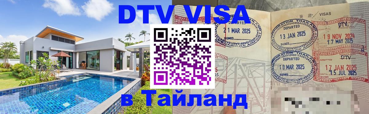ДТВ виза в Таиланд 