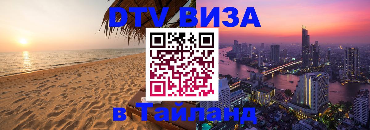 Стоимость и условия DTV визы — оформление в Таиланд под ключ - Ко-Мак 