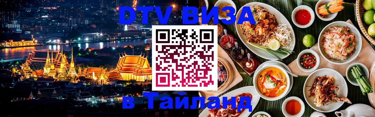 Долгосрочная виза DTV в Тайланд 